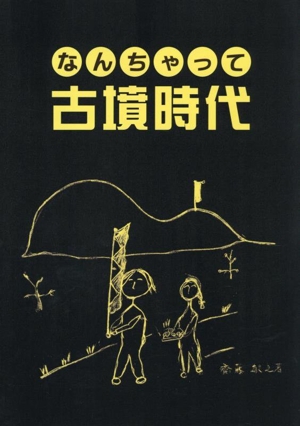 なんちゃって古墳時代