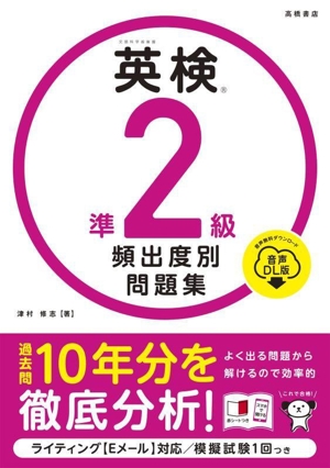 英検準2級頻出度別問題集 音声DL版