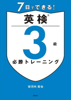 7日でできる！英検3級 必勝トレーニング