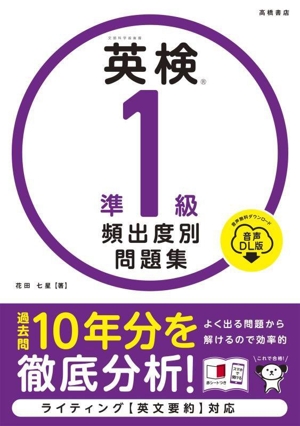 英検準1級頻出度別問題集 音声DL版