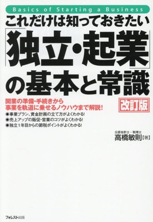 これだけは知っておきたい「独立・起業」の基本と常識 改訂版 開業の準備・手続きから事業を軌道に乗せるノウハウまで解説！