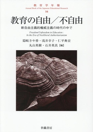 教育の自由/不自由 新自由主義的権威主義の時代の中で 教育学年報16