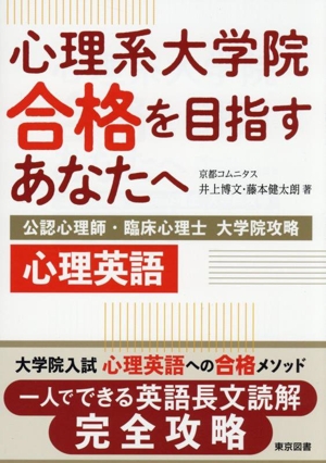 心理系大学院合格を目指すあなたへ 公認心理師・臨床心理士 大学院攻略 心理英語