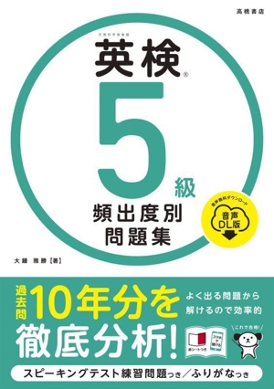 英検5級頻出度別問題集 音声DL版