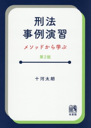 刑法事例演習 第2版 メソッドから学ぶ