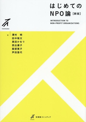 はじめてのNPO論 新版 有斐閣ストゥディア