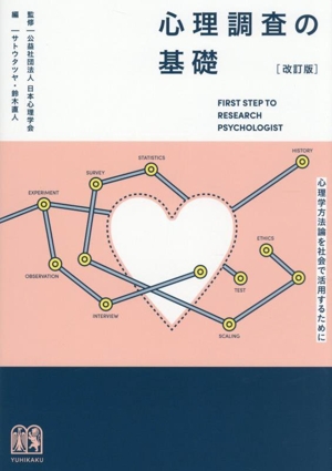 心理調査の基礎 改訂版 心理学方法論を社会で活用するために