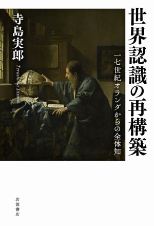 大東亜戦争後の世界 仲小路彰の「地球論」思想 中古本・書籍 | ブック