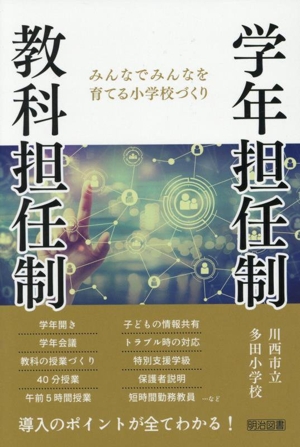 学年担任制 教科担任制 みんなでみんなを育てる小学校づくり