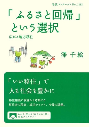 「ふるさと回帰」という選択 広がる地方移住 岩波ブックレットNo.1112