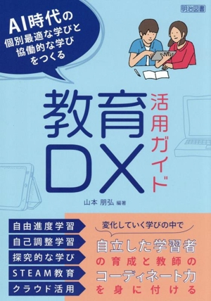 教育DX活用ガイド AI時代の個別最適な学びと協働的な学びをつくる