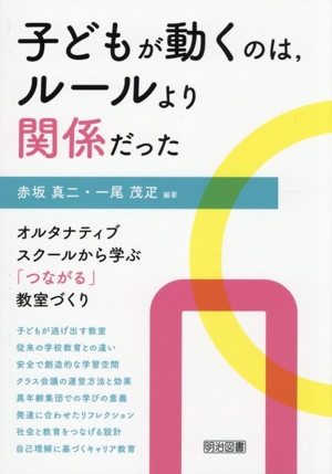 子どもが動くのは、ルールより関係だった オルタナティブスクールから学ぶ「つながる」教室づくり