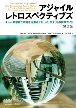 アジャイルレトロスペクティブズ 第2版 チームの学習と改善を促進させる「ふりかえり」の実践ガイド