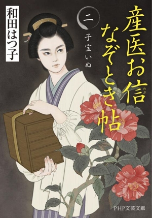 産医お信 なぞとき帖(二) 子宝いぬ PHP文芸文庫