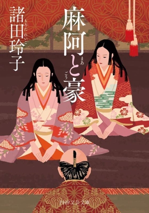 麻阿と豪 PHP文芸文庫