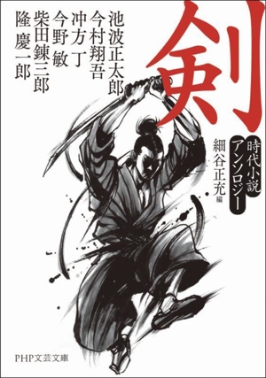 剣 時代小説アンソロジー PHP文芸文庫