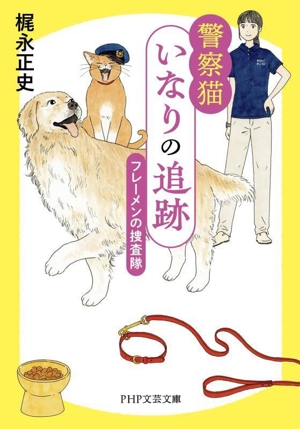 警察猫 いなりの追跡 フレーメンの捜査隊 PHP文芸文庫