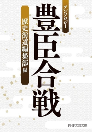 アンソロジー 豊臣合戦 PHP文芸文庫