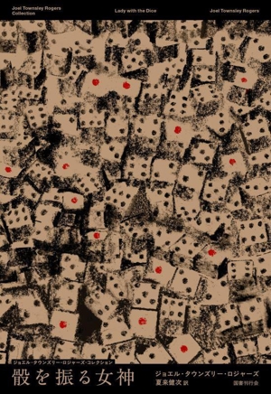 骰を振る女神 ジョエル・タウンズリー・ロジャーズ・コレクション