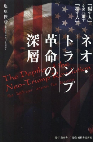 ネオ・トランプ革命の深層 「騙す人」を炙り出す「壊す人」