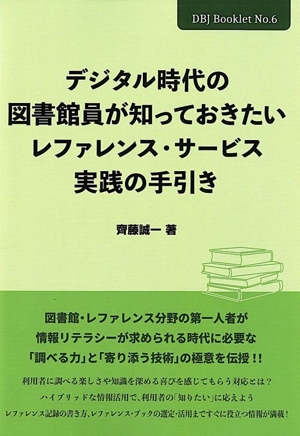 デジタル時代の図書館員が知っておきたいレファレンス・サービス実践の手引き