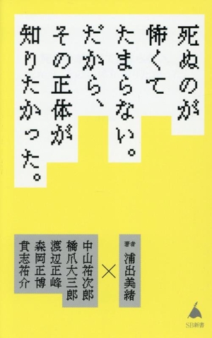 死ぬのが怖くてたまらない。だから、その正体が知りたかった。 SB新書705