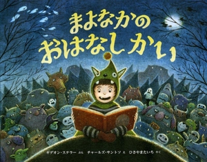 まよなかの おはなしかい 児童図書館・絵本の部屋