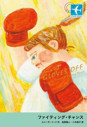ファイティング・チャンス STAMP BOOKS