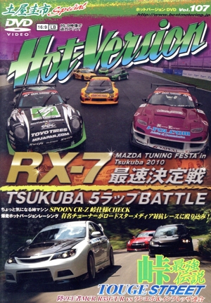 ホットバージョン Vol.107 RX-7最速決定戦