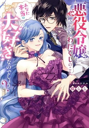 悪役令嬢と呼ばれているわたくしのこと、あなた本当は大好きなのでしょう？ Pomme C