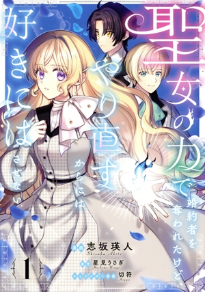聖女の力で婚約者を奪われたけど、やり直すからには好きにはさせない(1) フロースC