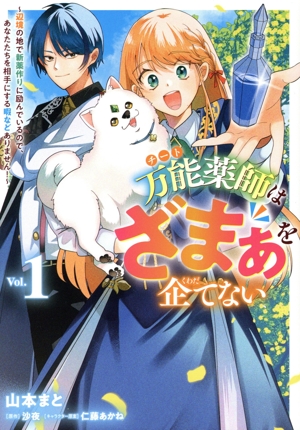 万能薬師はざまぁを企てない(Vol.1) 辺境の地で新薬作りに励んでいるので、あなたたちを相手にする暇などありません！ フロースC