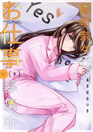 島崎奈々@お仕事募集中. 1~8巻セット 即購入不可 必ず購入前に質問で連絡下さい島崎奈々＠お仕事募集中 1