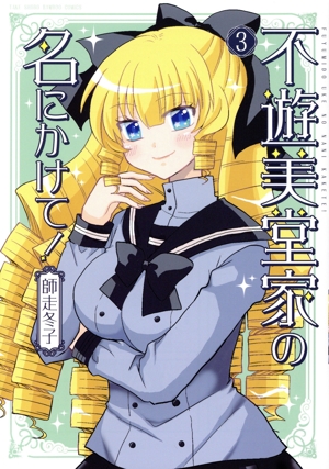 不遊美堂家の名にかけて！(3) バンブーC