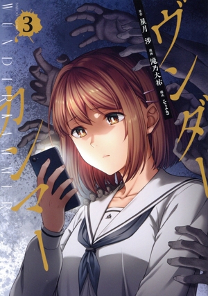 ヴンダーカンマー(3) バンブーC