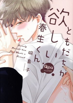 ともだちが欲しい春生くん バンブーC Qpaコレクション