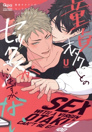 童貞オタクとのセックスがいいはずがない バンブーC Qpaコレクション