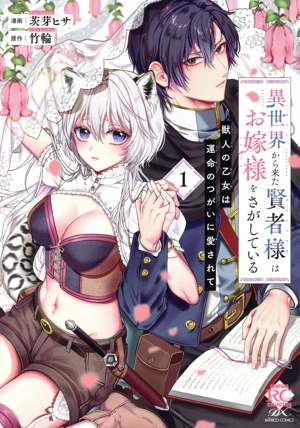 異世界から来た賢者様はお嫁様をさがしている(1) 獣人の乙女は運命のつがいに愛されて バンブーC恋パラコレクションDX