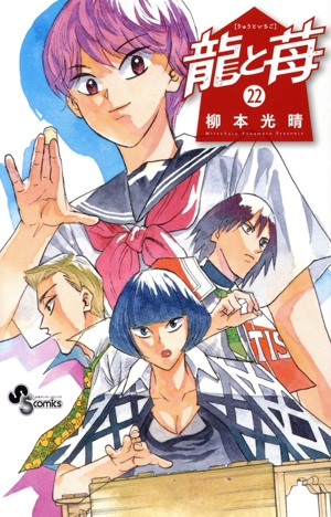 コミック】龍と苺(1～22巻)セット | 全巻セットまとめ買い