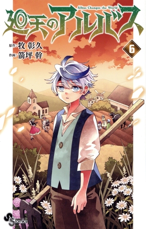 コミック全巻セット・まとめ買い】廻天のアルバス(1～6巻)セット