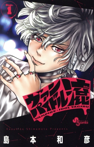 ヴァンパイドル滾(Stage.1) サンデーC