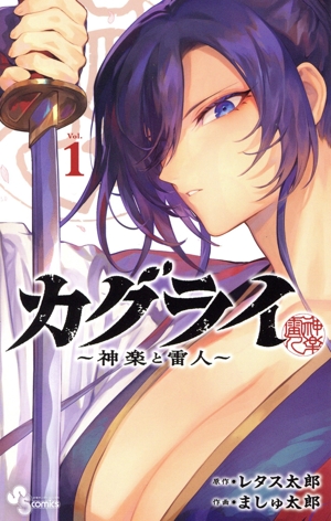 カグライ ～神楽と雷人～(Vol.1) サンデーC
