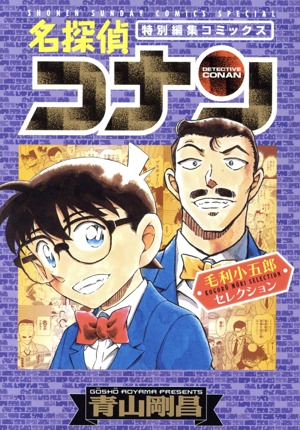 名探偵コナン 毛利小五郎セレクション 特別編集コミックス サンデーCSP