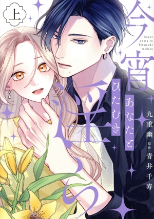 今宵あなたとひたむき淫ら(上) カルトCラブチュコラセレクション