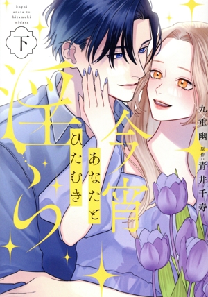 今宵あなたとひたむき淫ら(下) カルトCラブチュコラセレクション