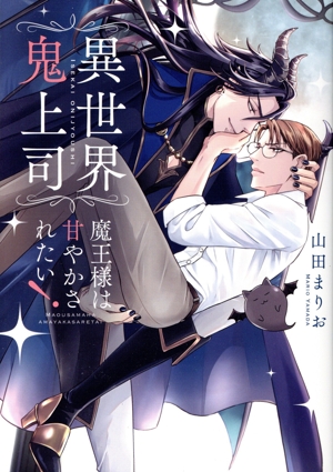 異世界鬼上司 魔王様は甘やかされたい！ ショコラC