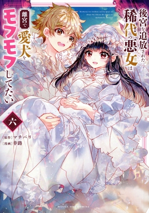 後宮を追放された稀代の悪女は離宮で愛犬をモフモフしてたい(六) マンガワンC