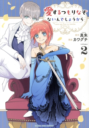 愛するつもりなぞないんでしょうから(volume2) マンガワンC