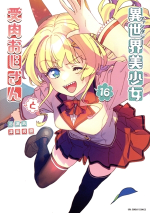 異世界美少女受肉おじさんと(16) 裏少年サンデーC