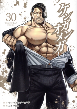 ケンガンオメガ(30) 裏少年サンデーC